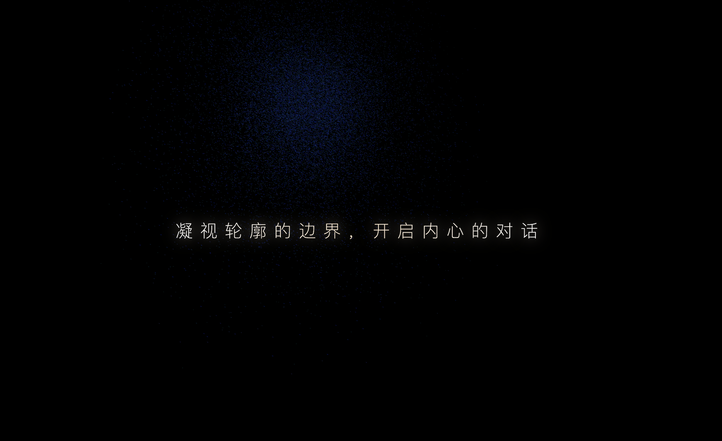Title visual: 凝视轮廓的边界，开启内心的对话